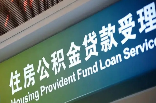 有公积金还看征信吗买房-贵港公积金代办服务