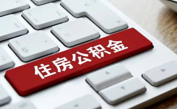 公积金退休前怎么处理的_贵港公积金代办在职离职封存服务
